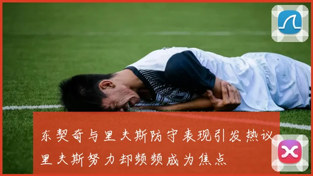 东契奇与里夫斯防守表现引发热议里夫斯努力却频频成为焦点