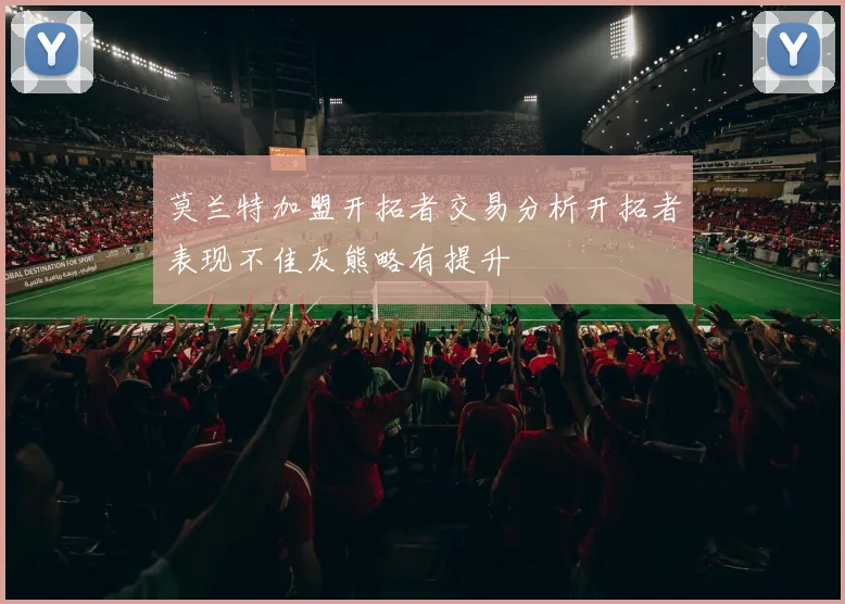 莫兰特加盟开拓者交易分析开拓者表现不佳灰熊略有提升