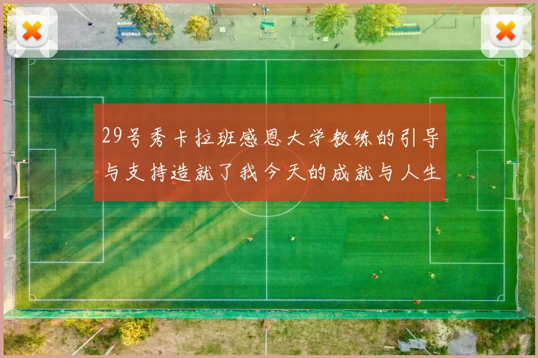 29号秀卡拉班感恩大学教练的引导与支持造就了我今天的成就与人生转折
